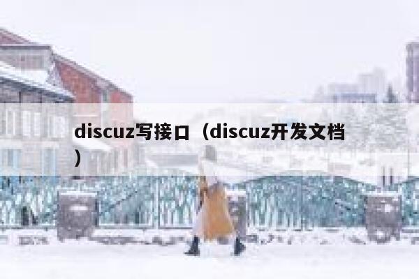 discuz写接口（discuz开发文档）