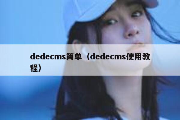 dedecms简单（dedecms使用教程）