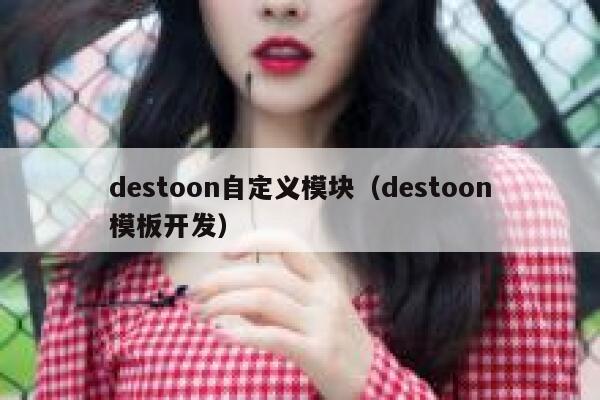 destoon自定义模块（destoon模板开发）