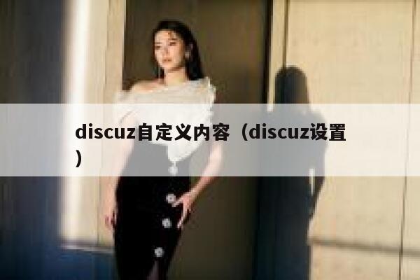 discuz自定义内容（discuz设置）