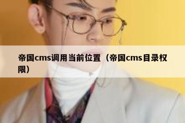 帝国cms调用当前位置（帝国cms目录权限）