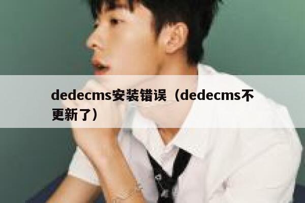 dedecms安装错误（dedecms不更新了）