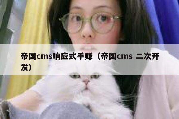 帝国cms响应式手赚（帝国cms 二次开发）