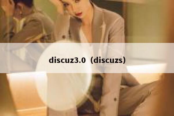 discuz3.0（discuzs）