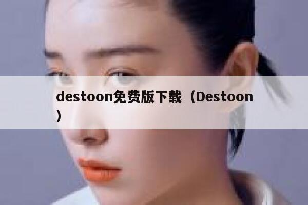 destoon免费版下载（Destoon）