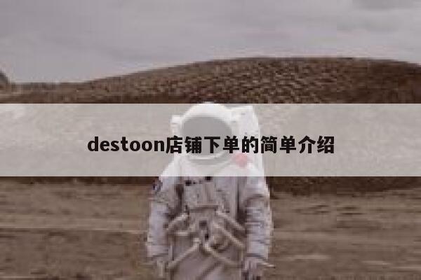 destoon店铺下单的简单介绍 第1张