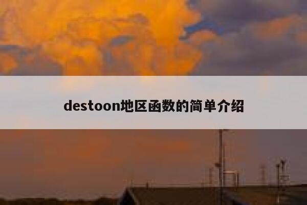 destoon地区函数的简单介绍