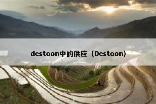 destoon中的供应（Destoon）