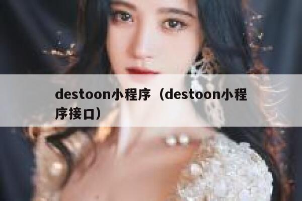 destoon小程序（destoon小程序接口）