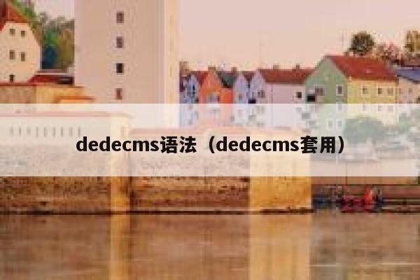 dedecms语法（dedecms套用）