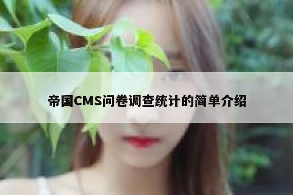 帝国CMS问卷调查统计的简单介绍