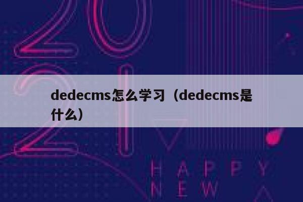 dedecms怎么学习（dedecms是什么）