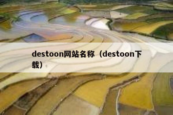 destoon网站名称（destoon下载）