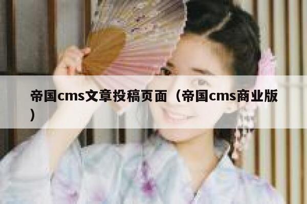 帝国cms文章投稿页面（帝国cms商业版）