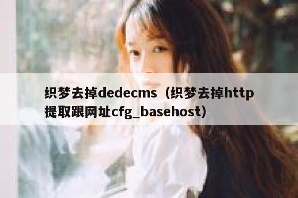 织梦去掉dedecms（织梦去掉http提取跟网址cfg_basehost）