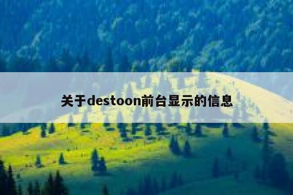 关于destoon前台显示的信息 第1张