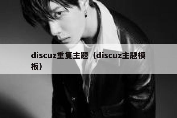 discuz重复主题（discuz主题模板）