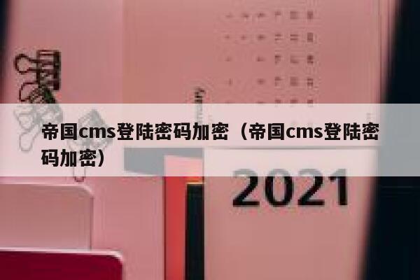 帝国cms登陆密码加密（帝国cms登陆密码加密）