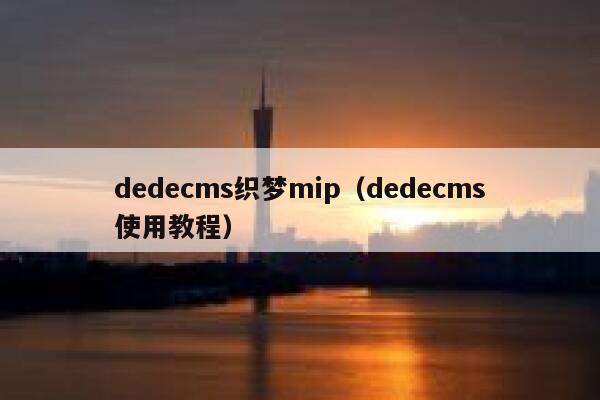 dedecms织梦mip（dedecms使用教程）