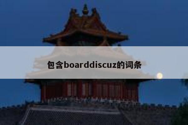 包含boarddiscuz的词条 第1张