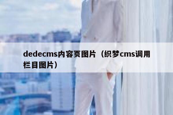 dedecms内容页图片（织梦cms调用栏目图片）