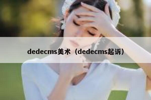 dedecms美术（dedecms起诉）