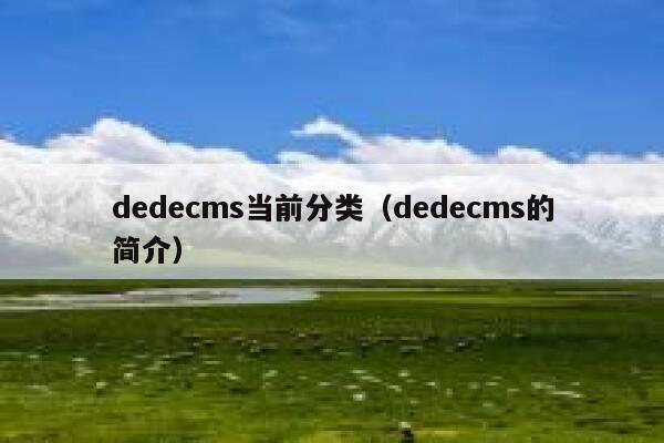 dedecms当前分类（dedecms的简介）