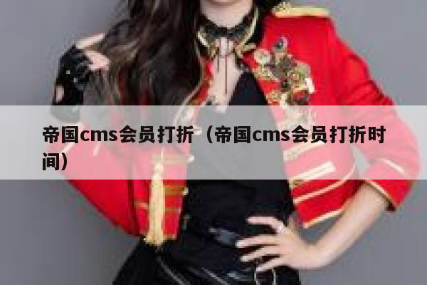 帝国cms会员打折（帝国cms会员打折时间）