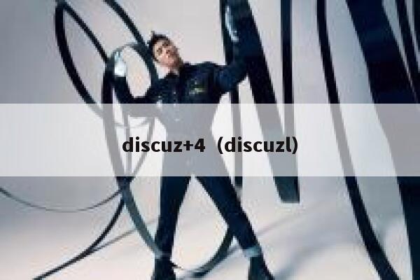 discuz+4（discuzl）