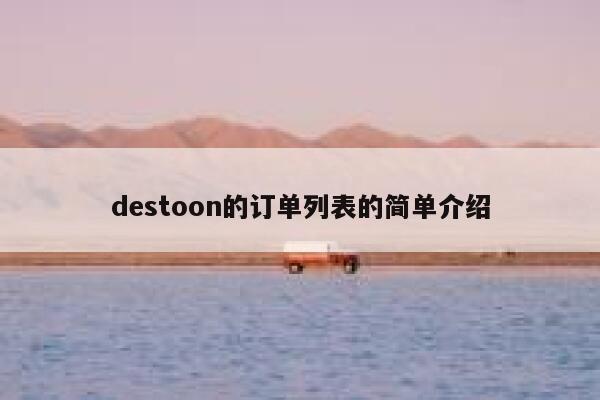 destoon的订单列表的简单介绍