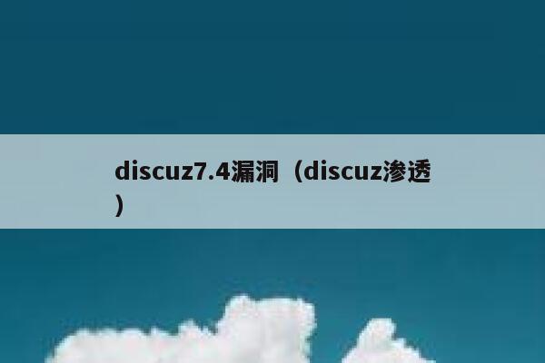 discuz7.4漏洞（discuz渗透）