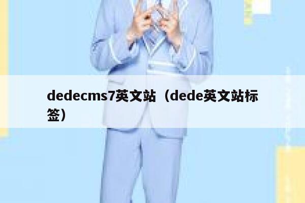 dedecms7英文站（dede英文站标签）