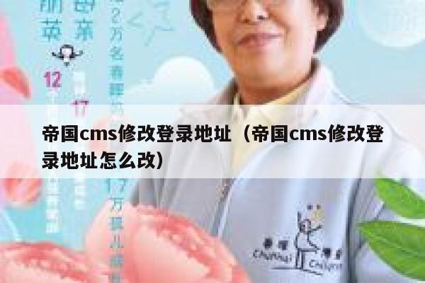 帝国cms修改登录地址（帝国cms修改登录地址怎么改）