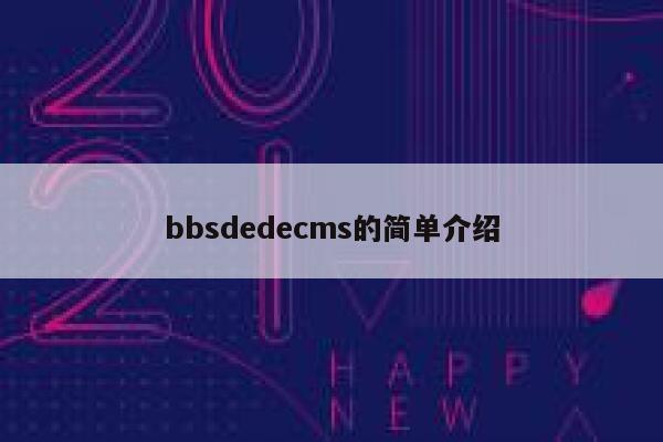 bbsdedecms的简单介绍