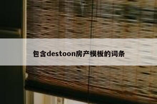 包含destoon房产模板的词条