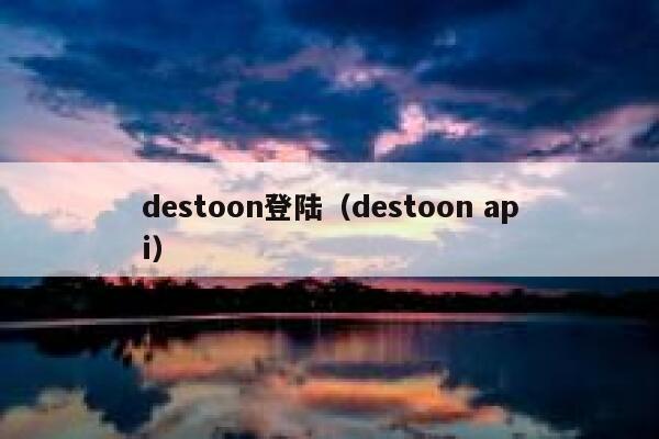 destoon登陆（destoon api）