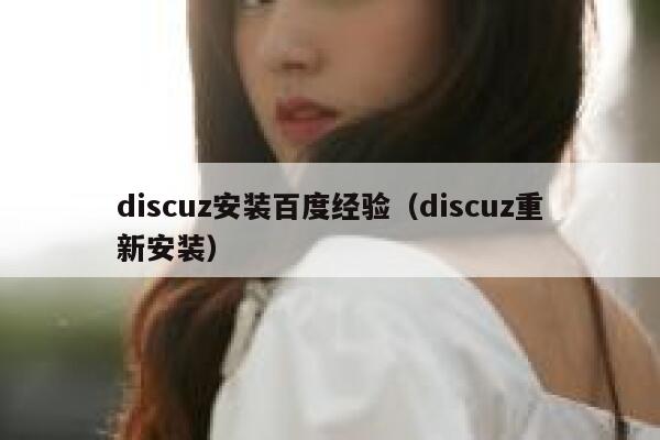 discuz安装百度经验（discuz重新安装）