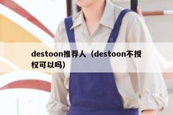 destoon推荐人（destoon不授权可以吗）