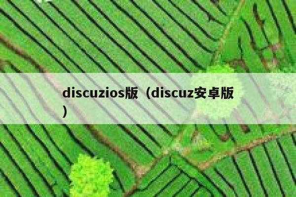 discuzios版（discuz安卓版）