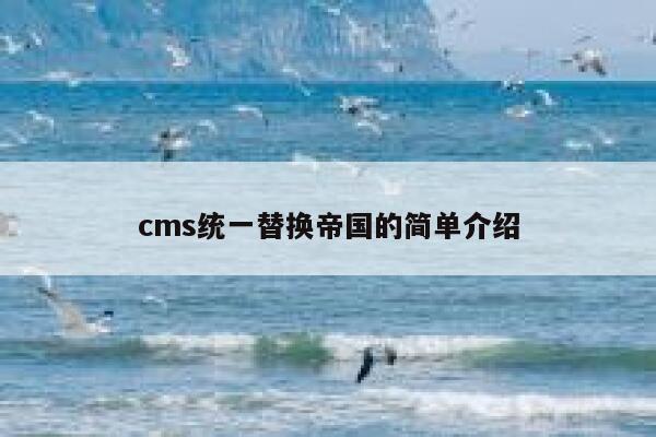 cms统一替换帝国的简单介绍