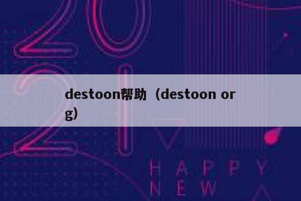 destoon帮助（destoon org）