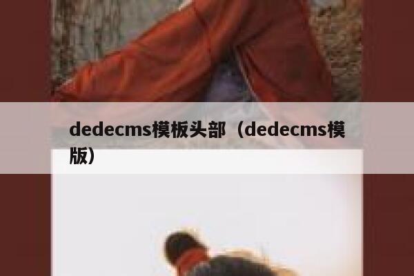 dedecms模板头部（dedecms模版）