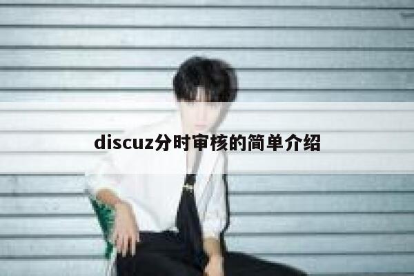 discuz分时审核的简单介绍