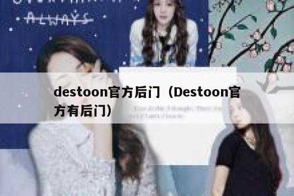 destoon官方后门（Destoon官方有后门）