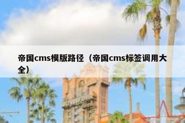 帝国cms模版路径（帝国cms标签调用大全）