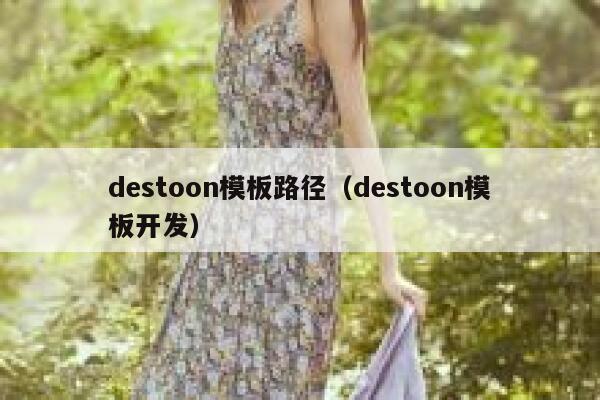 destoon模板路径（destoon模板开发）