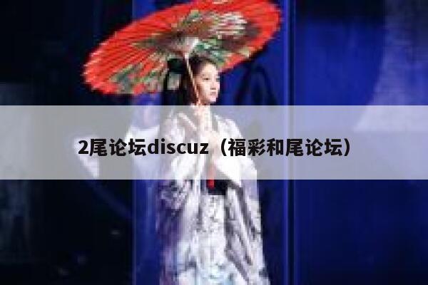 2尾论坛discuz（福彩和尾论坛）