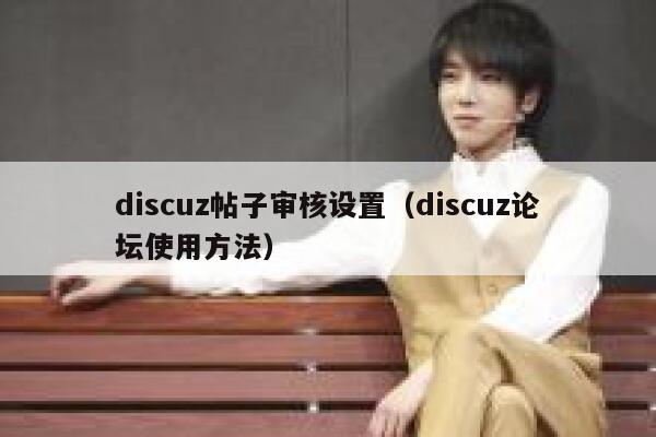 discuz帖子审核设置（discuz论坛使用方法）