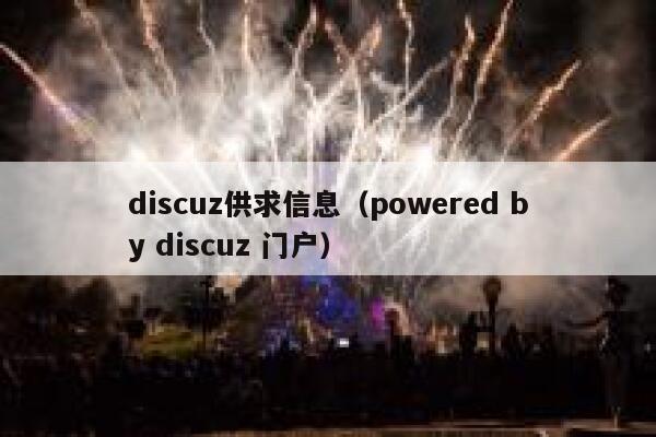 discuz供求信息（powered by discuz 门户）