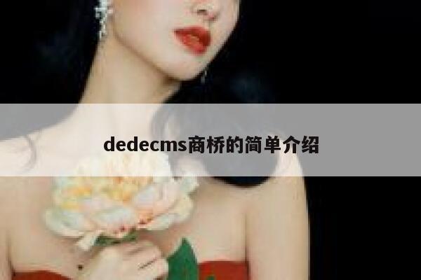 dedecms商桥的简单介绍